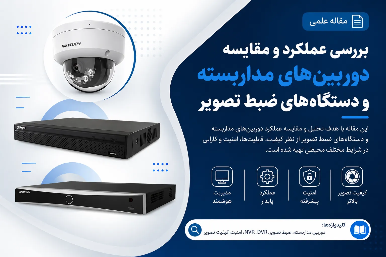 تفاوت DVR و NVR چیست؟ کدام برای شما مناسب است؟