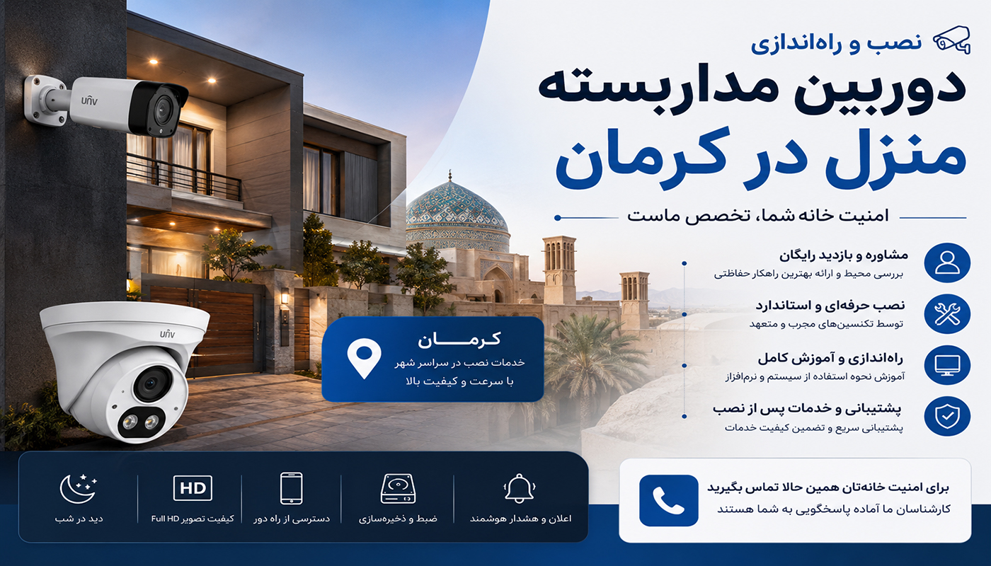 نصب دوربین مداربسته منزل در کرمان — راهنمای کامل