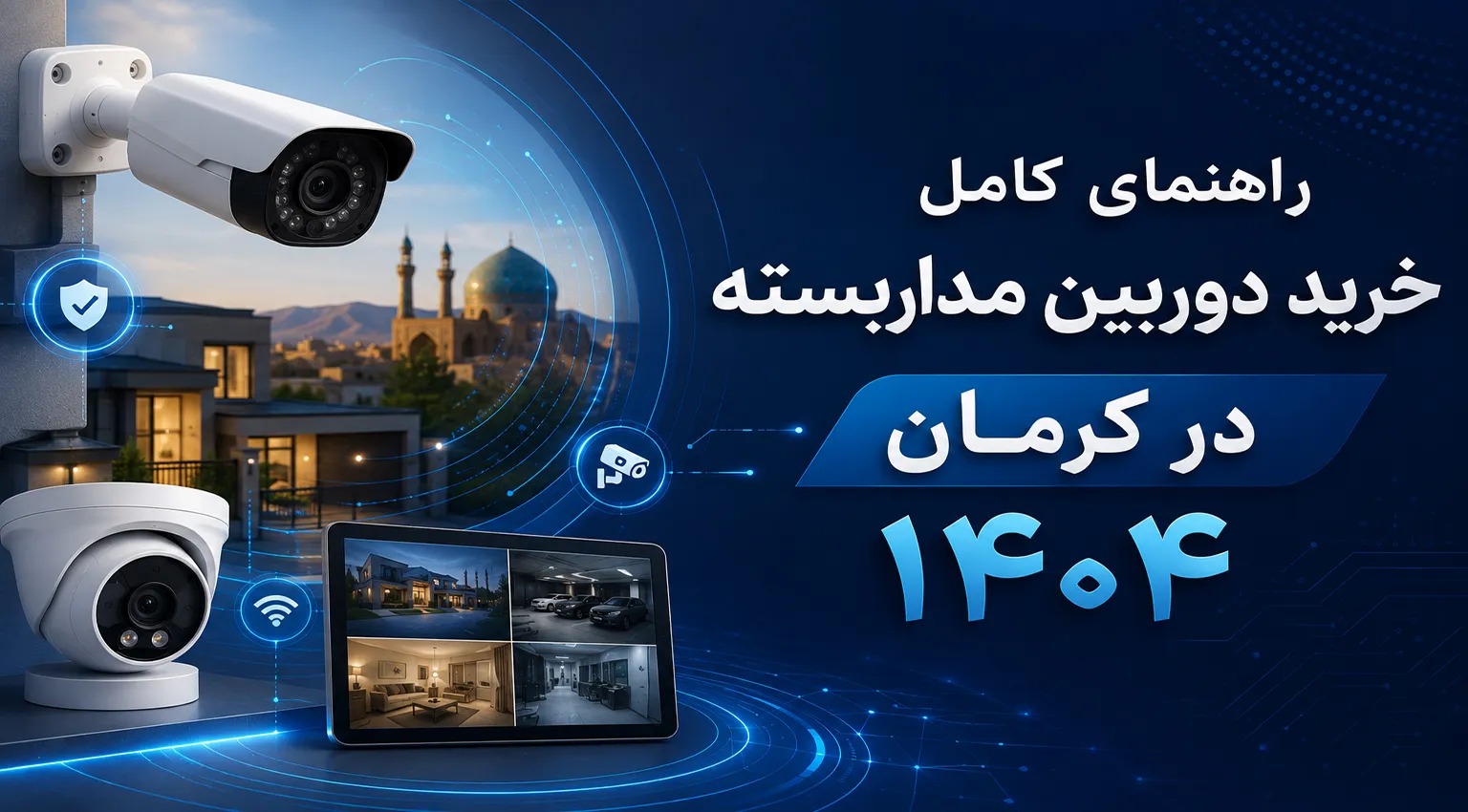 راهنمای خرید دوربین مداربسته ۱۴۰۴ — کامل و کاربردی