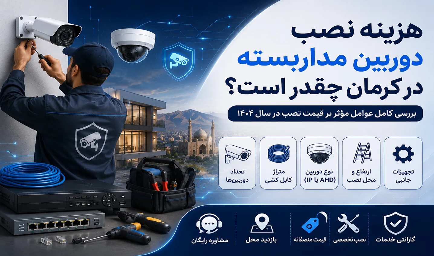 هزینه نصب دوربین مداربسته در کرمان چقدر است؟ [تعرفه ۱۴۰۴]