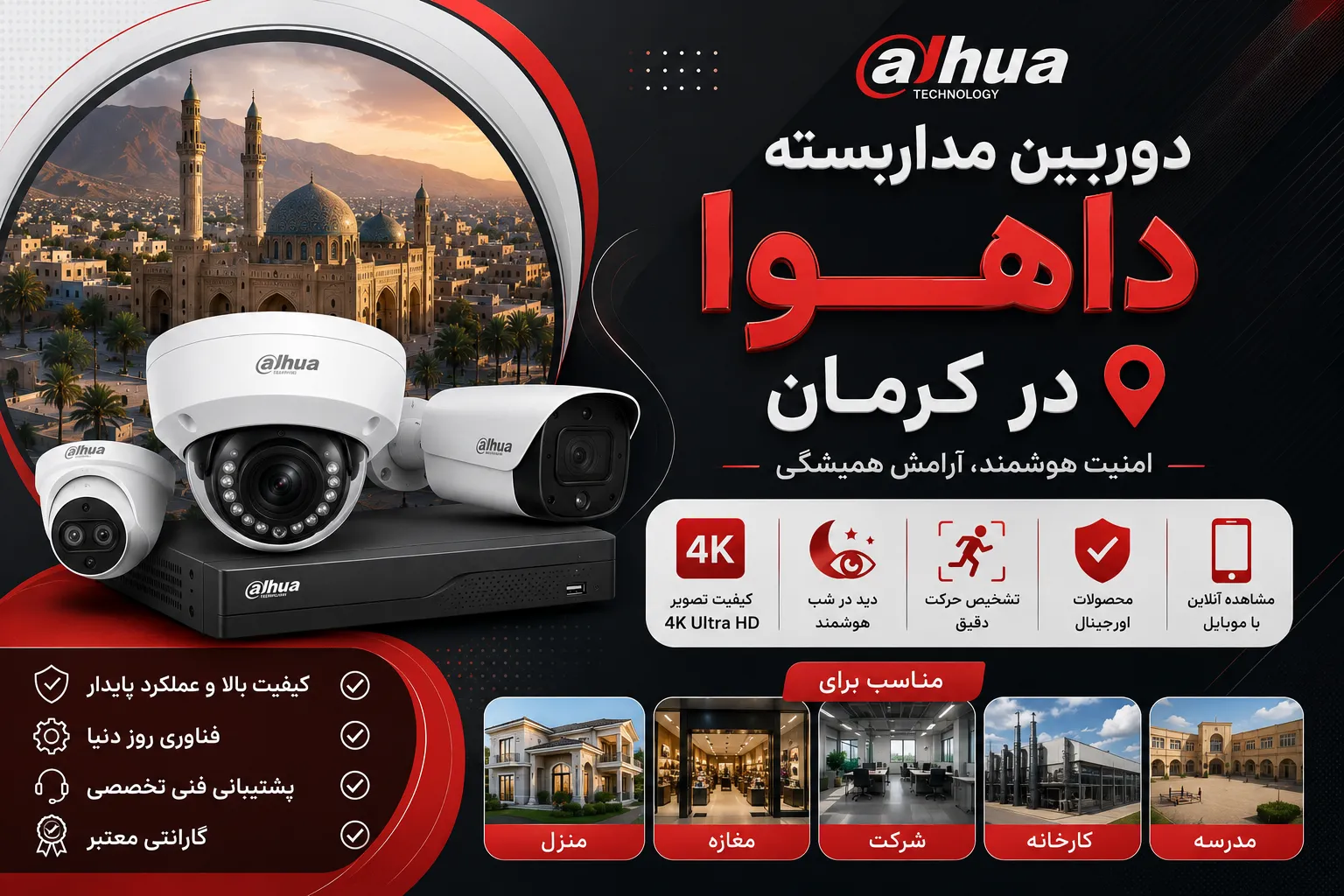 دوربین مداربسته داهوا در کرمان