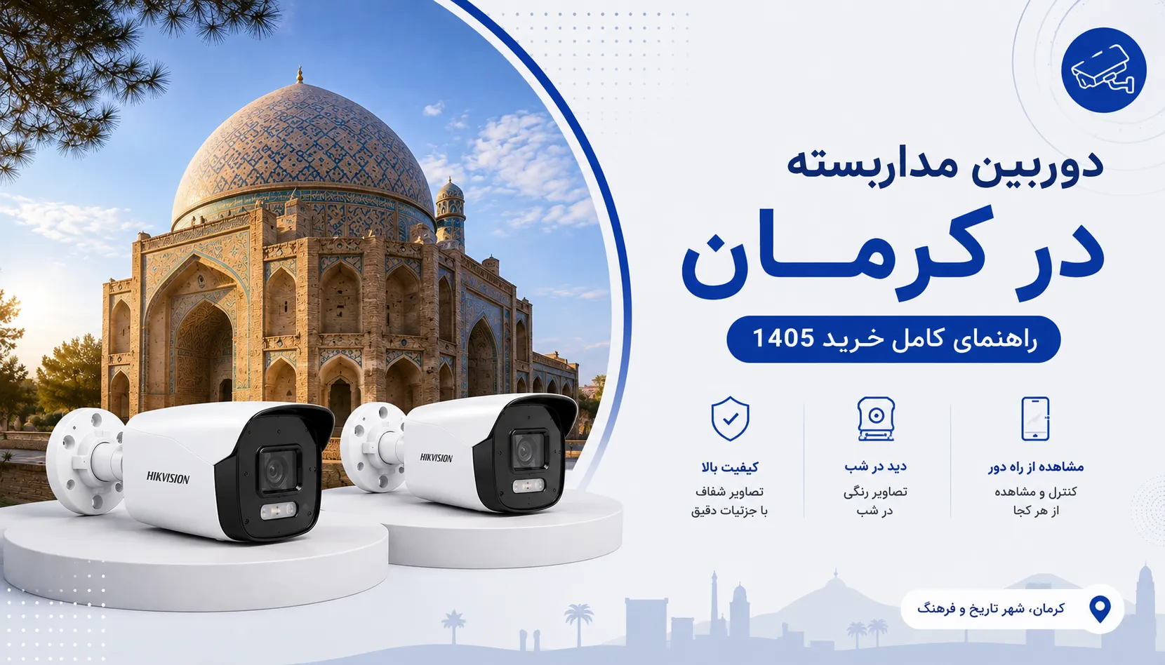 دوربین مداربسته در کرمان - راهنمای کامل خرید 1405