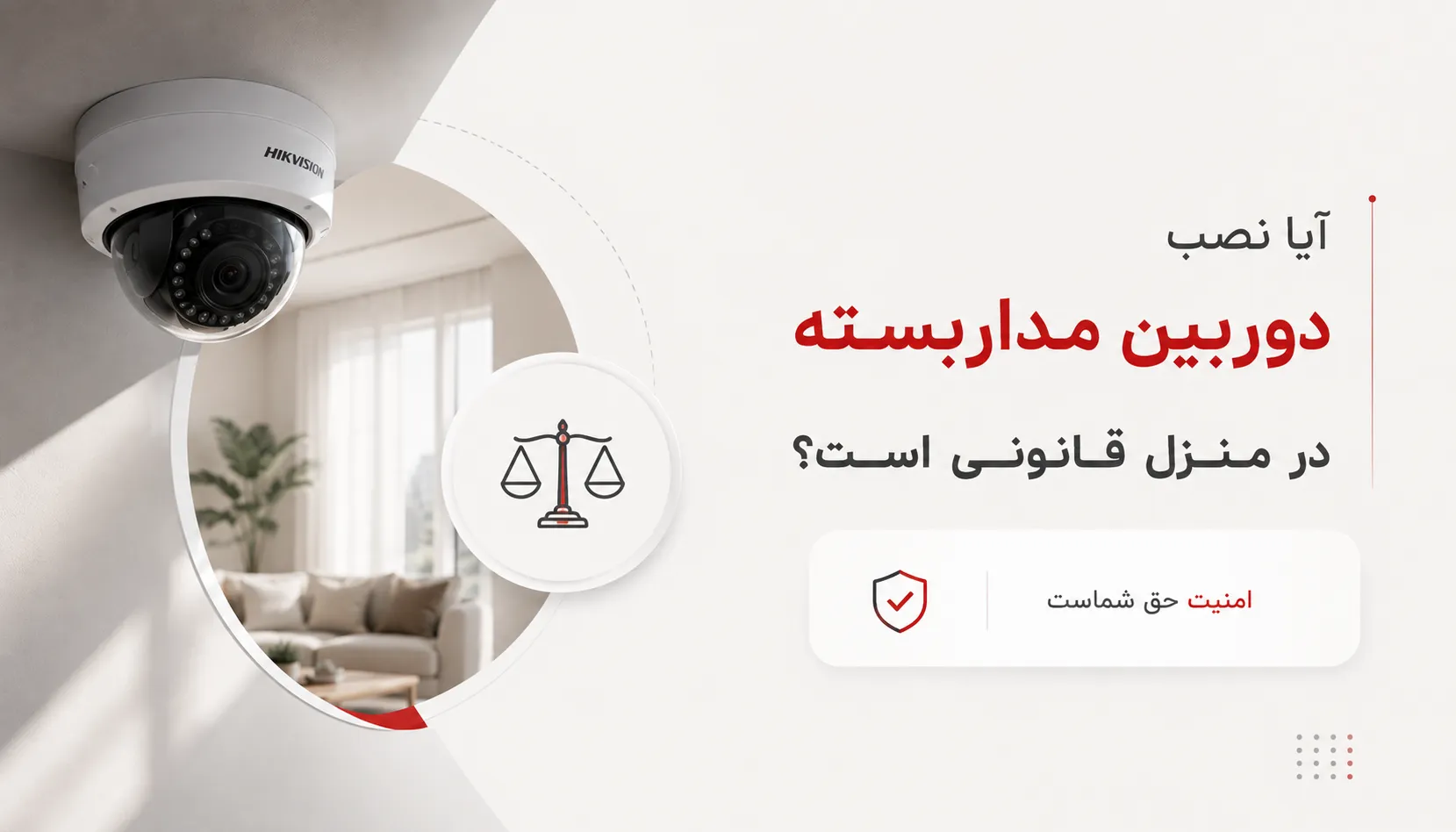 آیا نصب دوربین مداربسته در خانه قانونی است؟