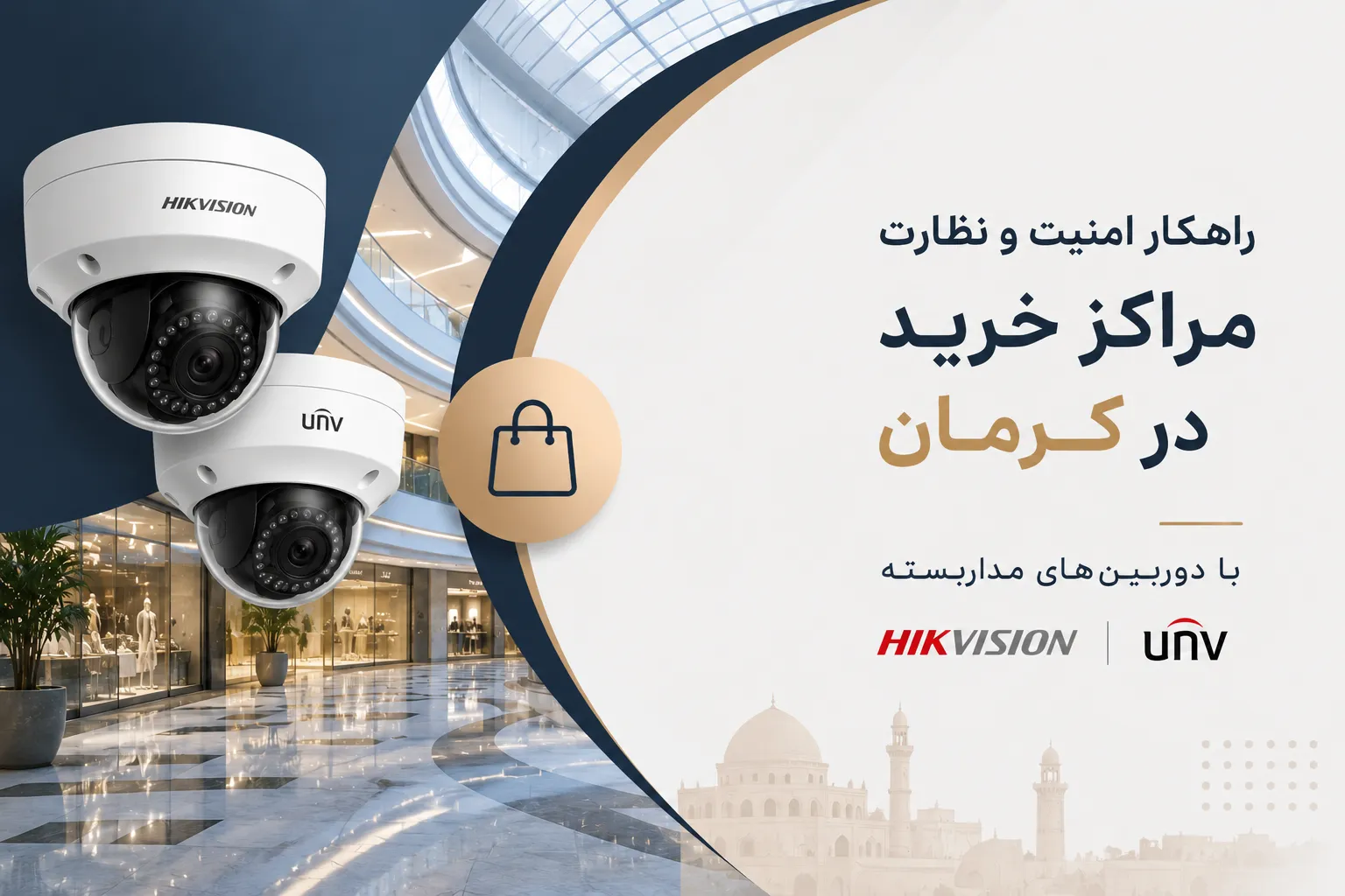 امنیت و نظارت مراکز خرید در کرمان